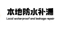 察哈尔右翼后本地防水补漏
